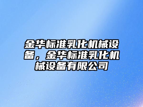 金華標準乳化機械設(shè)備，金華標準乳化機械設(shè)備有限公司