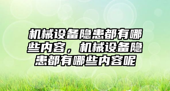 機(jī)械設(shè)備隱患都有哪些內(nèi)容，機(jī)械設(shè)備隱患都有哪些內(nèi)容呢