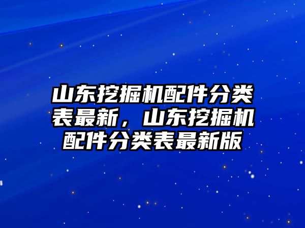 山東挖掘機配件分類表最新，山東挖掘機配件分類表最新版