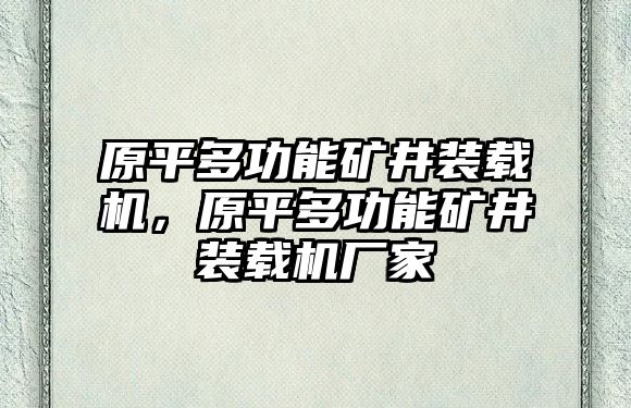 原平多功能礦井裝載機(jī)，原平多功能礦井裝載機(jī)廠家