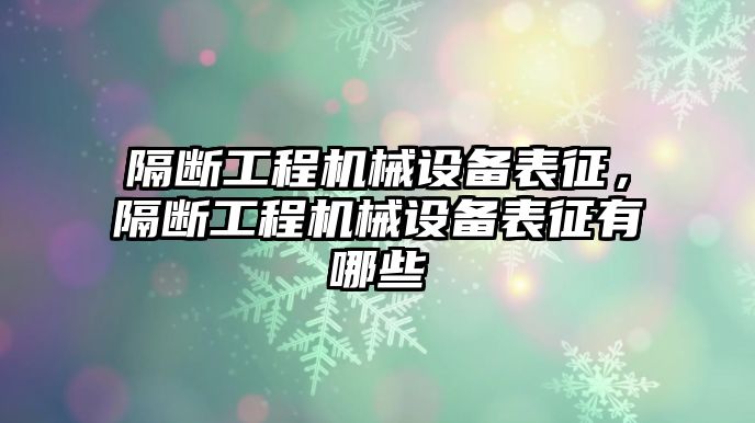 隔斷工程機械設(shè)備表征，隔斷工程機械設(shè)備表征有哪些