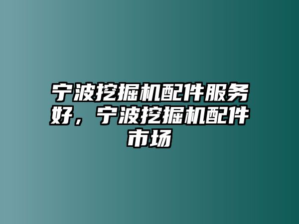 寧波挖掘機配件服務好，寧波挖掘機配件市場