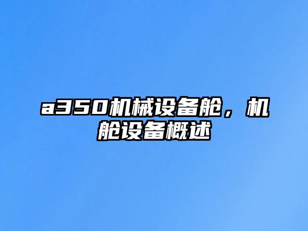 a350機械設備艙，機艙設備概述