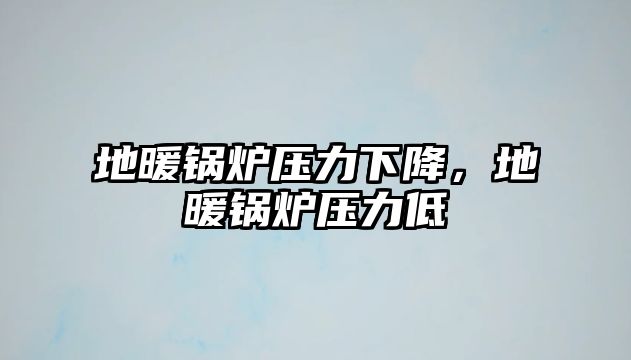 地暖鍋爐壓力下降，地暖鍋爐壓力低