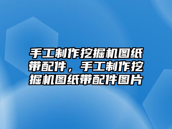 手工制作挖掘機(jī)圖紙帶配件，手工制作挖掘機(jī)圖紙帶配件圖片