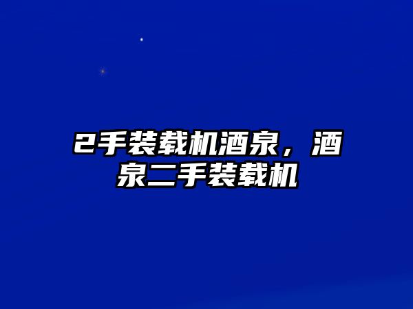 2手裝載機酒泉，酒泉二手裝載機