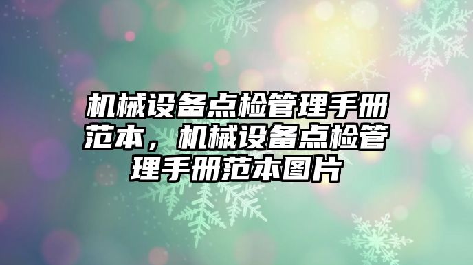 機械設(shè)備點檢管理手冊范本，機械設(shè)備點檢管理手冊范本圖片