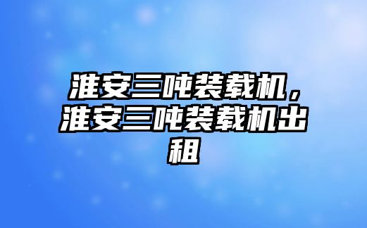 淮安三噸裝載機，淮安三噸裝載機出租