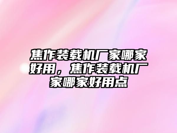 焦作裝載機廠家哪家好用，焦作裝載機廠家哪家好用點