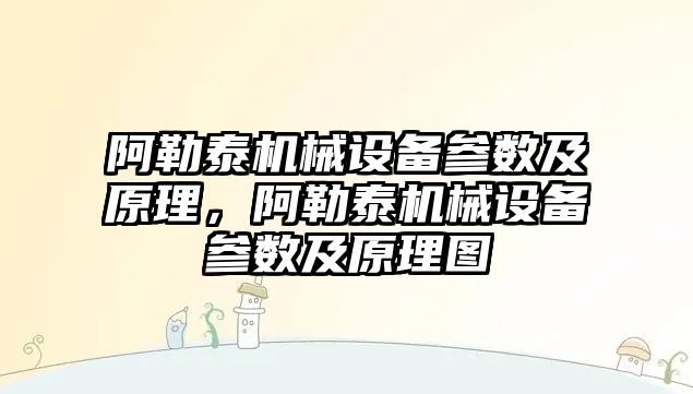 阿勒泰機械設備參數及原理，阿勒泰機械設備參數及原理圖