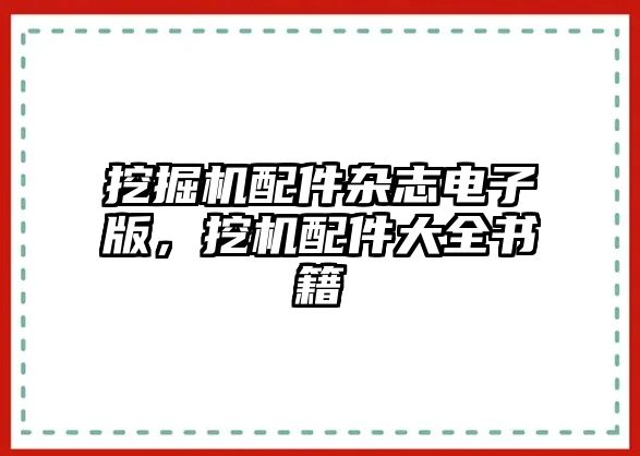 挖掘機配件雜志電子版，挖機配件大全書籍