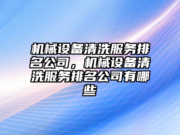 機械設備清洗服務排名公司，機械設備清洗服務排名公司有哪些