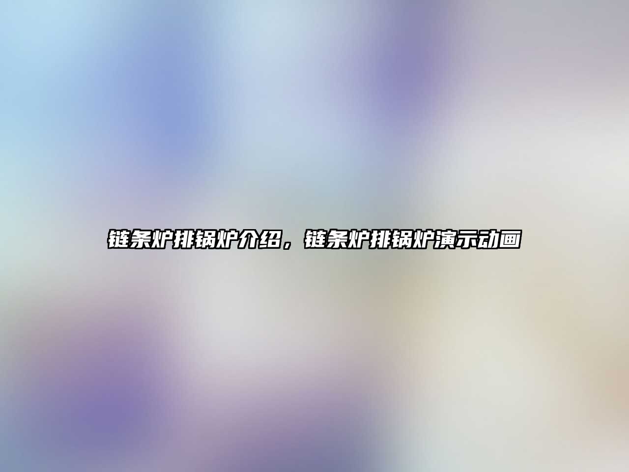 鏈條爐排鍋爐介紹，鏈條爐排鍋爐演示動畫