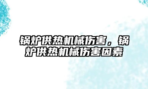 鍋爐供熱機械傷害，鍋爐供熱機械傷害因素