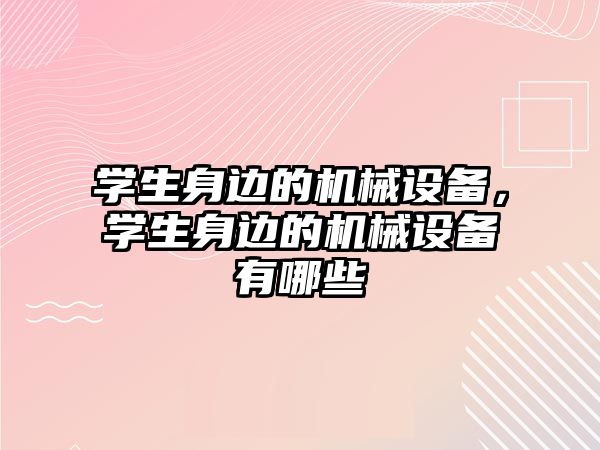 學生身邊的機械設備，學生身邊的機械設備有哪些