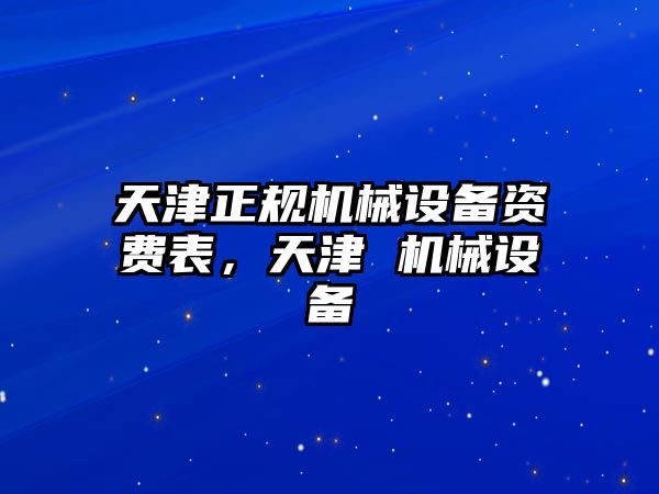 天津正規(guī)機械設備資費表，天津 機械設備