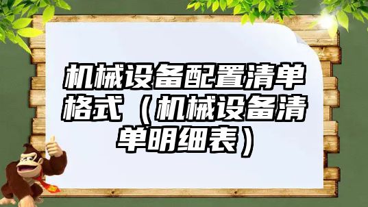 機械設(shè)備配置清單格式（機械設(shè)備清單明細表）