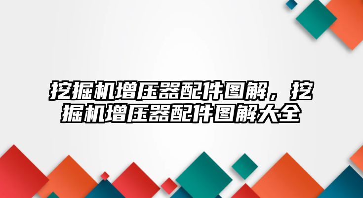 挖掘機增壓器配件圖解，挖掘機增壓器配件圖解大全