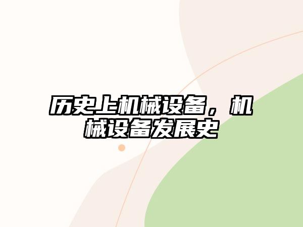 歷史上機械設備，機械設備發(fā)展史