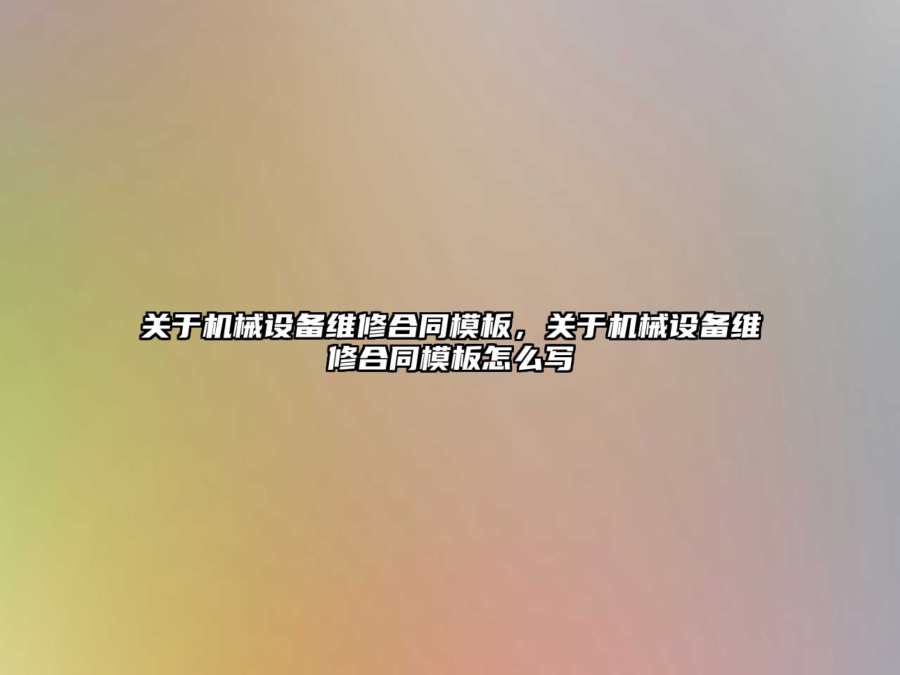 關于機械設備維修合同模板，關于機械設備維修合同模板怎么寫