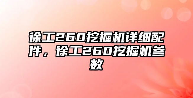 徐工260挖掘機詳細配件，徐工260挖掘機參數