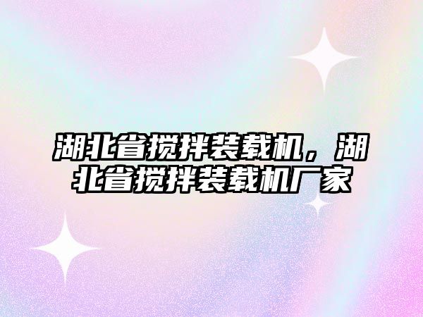 湖北省攪拌裝載機，湖北省攪拌裝載機廠家