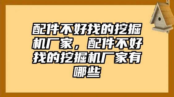 配件不好找的挖掘機(jī)廠家，配件不好找的挖掘機(jī)廠家有哪些