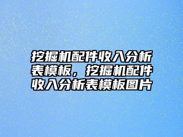 挖掘機(jī)配件收入分析表模板，挖掘機(jī)配件收入分析表模板圖片