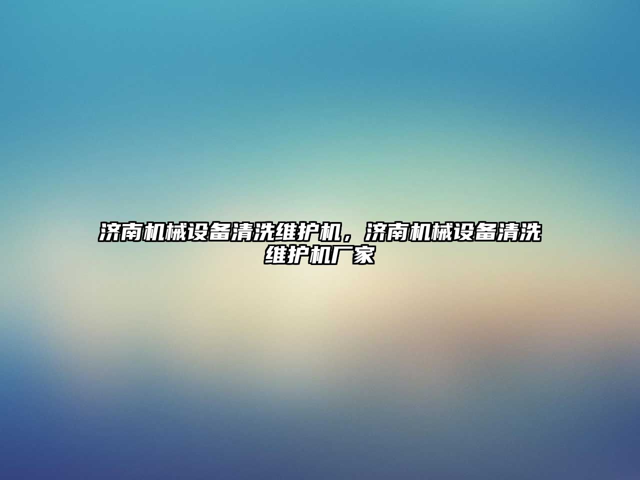 濟南機械設備清洗維護機，濟南機械設備清洗維護機廠家