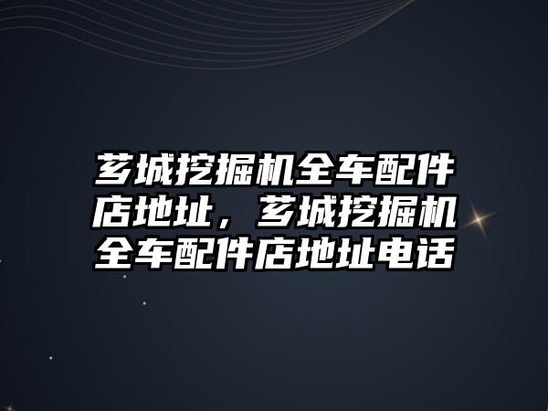 薌城挖掘機(jī)全車配件店地址，薌城挖掘機(jī)全車配件店地址電話