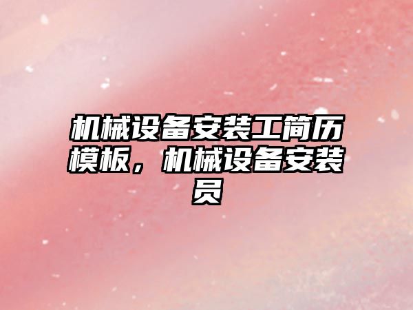 機械設備安裝工簡歷模板，機械設備安裝員