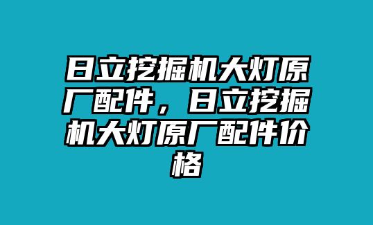 日立挖掘機大燈原廠配件，日立挖掘機大燈原廠配件價格