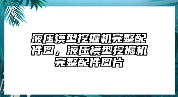 液壓模型挖掘機完整配件圖，液壓模型挖掘機完整配件圖片