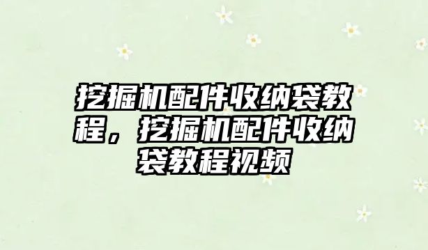 挖掘機(jī)配件收納袋教程，挖掘機(jī)配件收納袋教程視頻