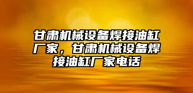 甘肅機械設備焊接油缸廠家，甘肅機械設備焊接油缸廠家電話