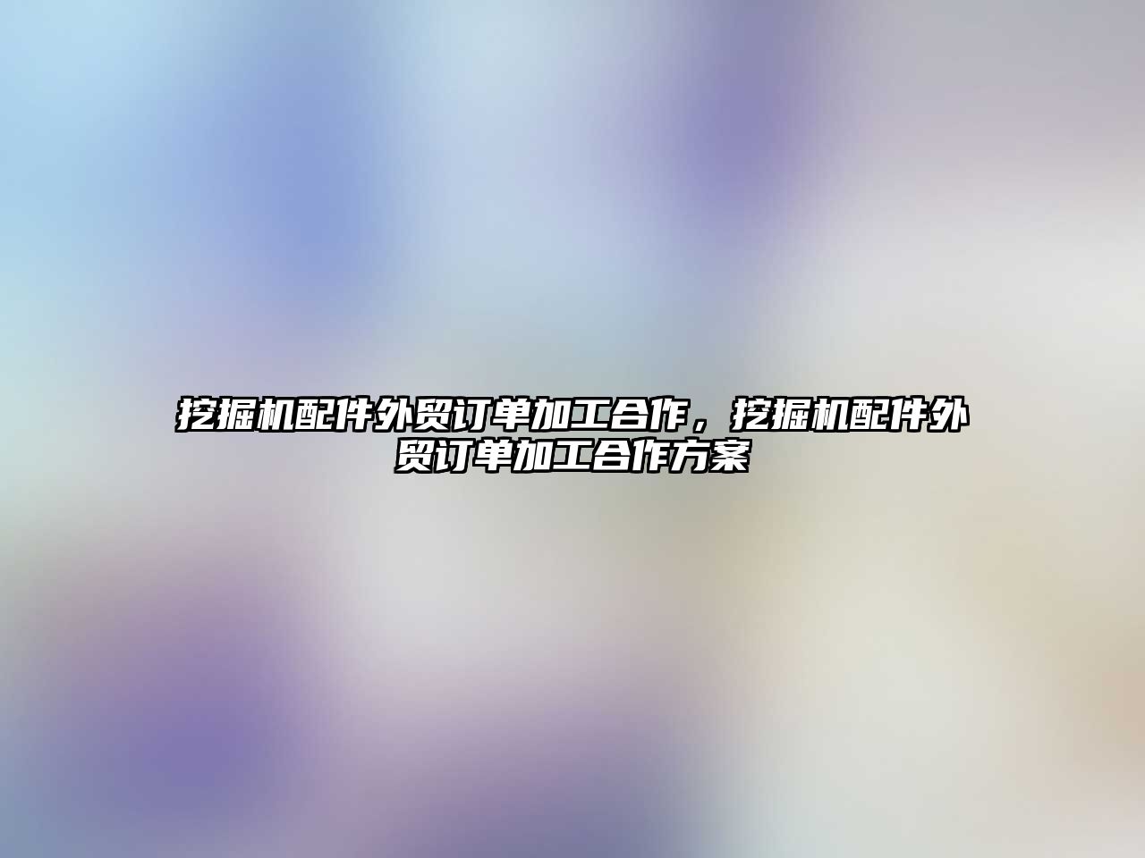 挖掘機配件外貿(mào)訂單加工合作，挖掘機配件外貿(mào)訂單加工合作方案