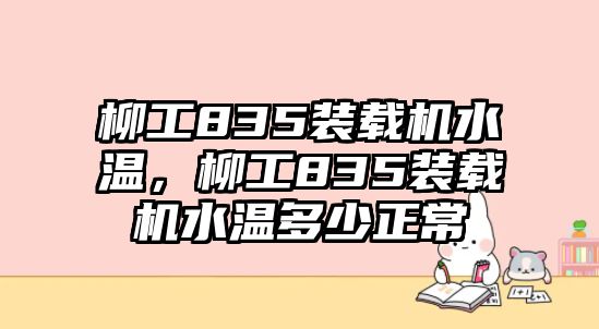 柳工835裝載機(jī)水溫，柳工835裝載機(jī)水溫多少正常