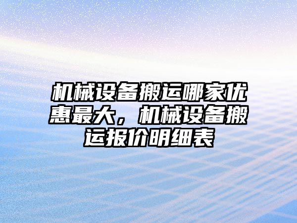 機械設(shè)備搬運哪家優(yōu)惠最大，機械設(shè)備搬運報價明細(xì)表