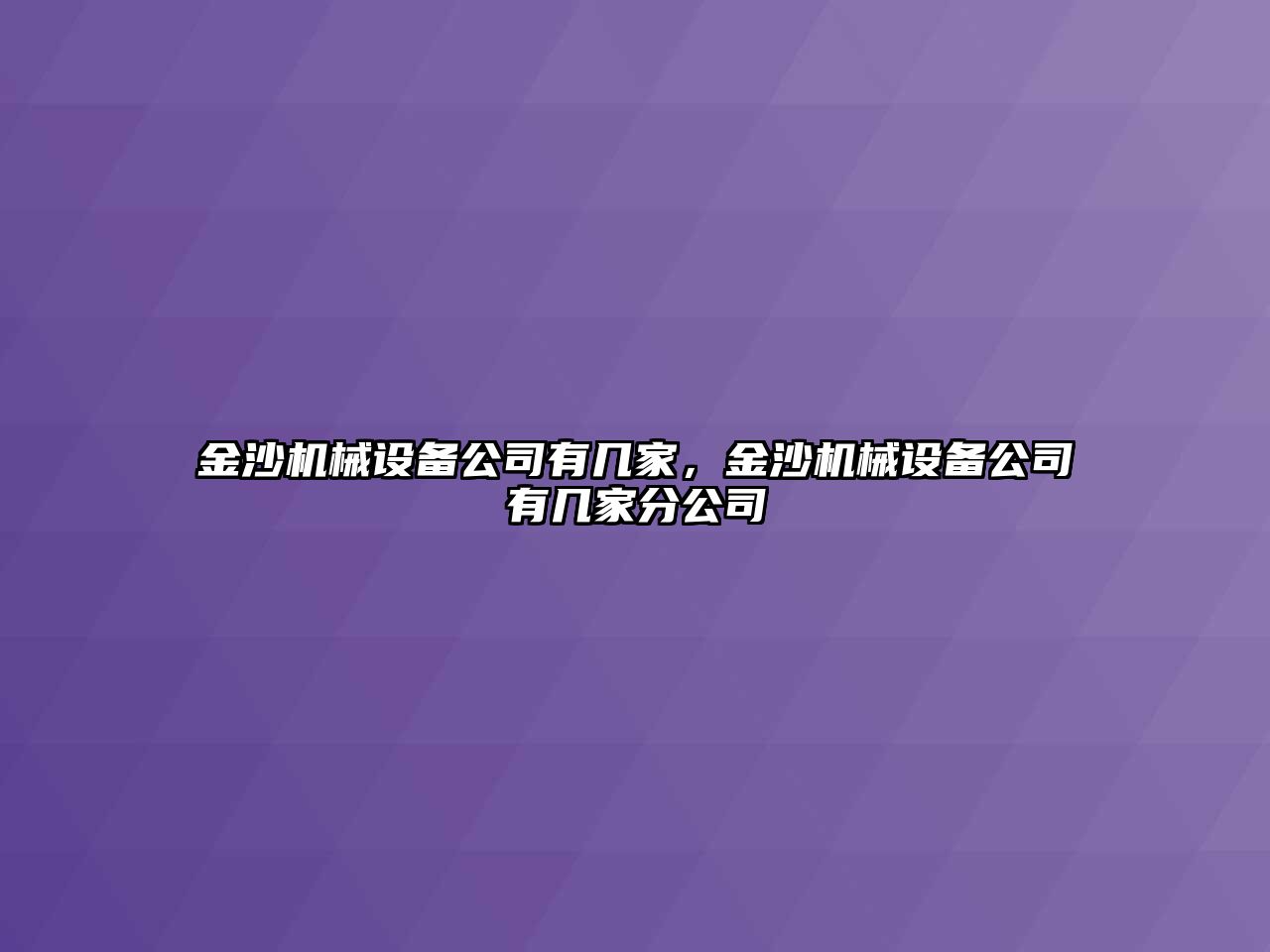 金沙機械設(shè)備公司有幾家，金沙機械設(shè)備公司有幾家分公司