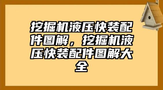 挖掘機(jī)液壓快裝配件圖解，挖掘機(jī)液壓快裝配件圖解大全