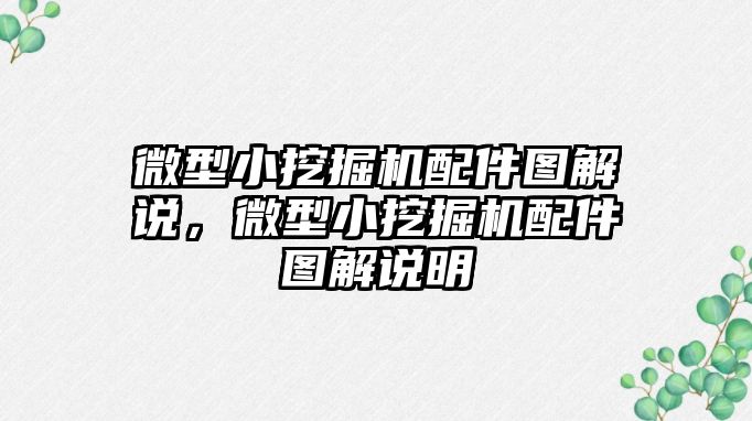 微型小挖掘機配件圖解說，微型小挖掘機配件圖解說明