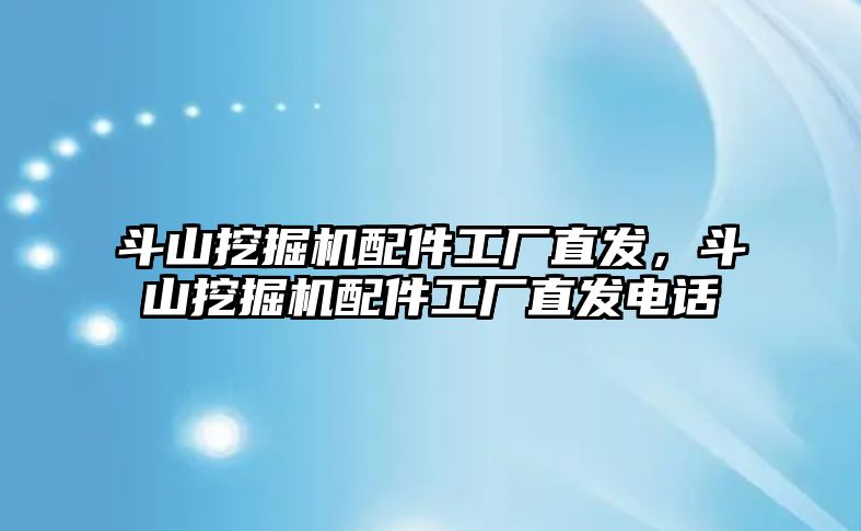 斗山挖掘機配件工廠直發(fā)，斗山挖掘機配件工廠直發(fā)電話