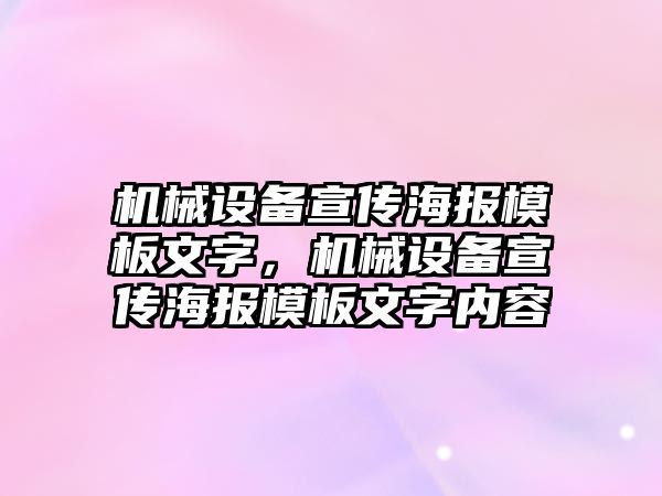 機械設備宣傳海報模板文字，機械設備宣傳海報模板文字內(nèi)容