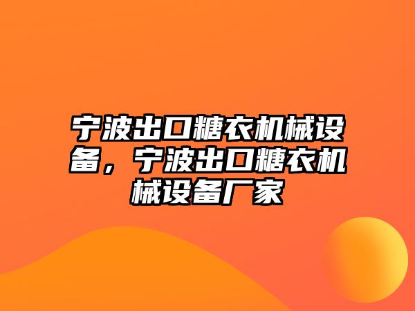 寧波出口糖衣機(jī)械設(shè)備，寧波出口糖衣機(jī)械設(shè)備廠家