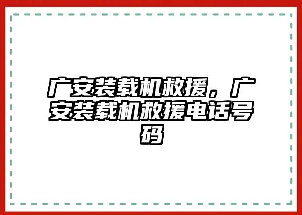 廣安裝載機救援，廣安裝載機救援電話號碼