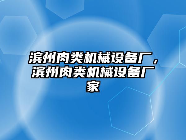 濱州肉類機械設備廠，濱州肉類機械設備廠家