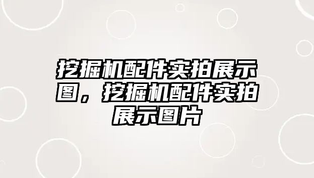 挖掘機配件實拍展示圖，挖掘機配件實拍展示圖片