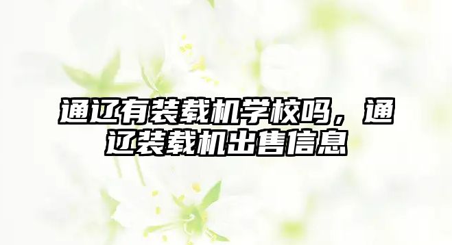 通遼有裝載機學(xué)校嗎，通遼裝載機出售信息