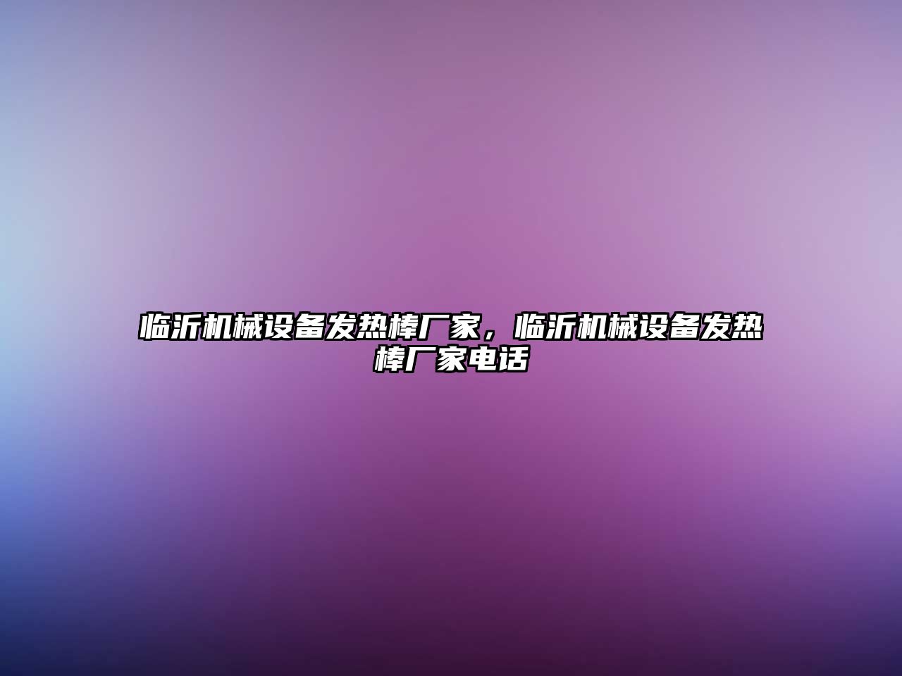 臨沂機械設(shè)備發(fā)熱棒廠家，臨沂機械設(shè)備發(fā)熱棒廠家電話