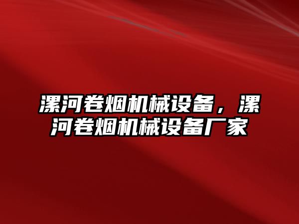 漯河卷煙機(jī)械設(shè)備，漯河卷煙機(jī)械設(shè)備廠家